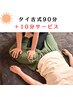 【初回昼限定】人気NO.1全身をゆるめ整えるタイ古式90分＋10分プレゼント