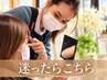 【似合わせ相談】初めて・失敗したくない方へ｜迷ったらコレ！3800円～
