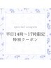 【平日14時～17時限定】30分照射＋着色ケアとプレミアムオプション付き♪