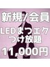【新規・会員様限定】圧倒的満足！LEDまつエク付け放題12000円→11,000円