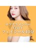 サブスク会員様【フェイシャル40分】