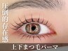 【圧倒的自まつ毛】上下パーマ（4種のケラチンTR付き）