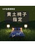 【月額通い放題プラン会員様専用】黄土椅子指定・よもぎ蒸し 60分