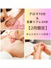 足下から暖かく！【アロマ＆リフレ100分　ホットストーン付き　11,800円】
