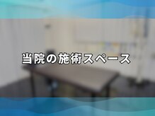 アンティオール 大森本店/当院の施術施ペース【大森整体】