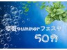 【涼感Summerフェスタ 50分】炭酸ヘッドスパ＋全身ボディーマッサージ