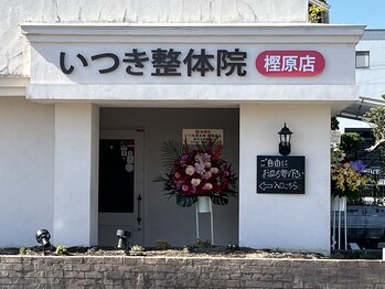 いつき整体院 樫原店