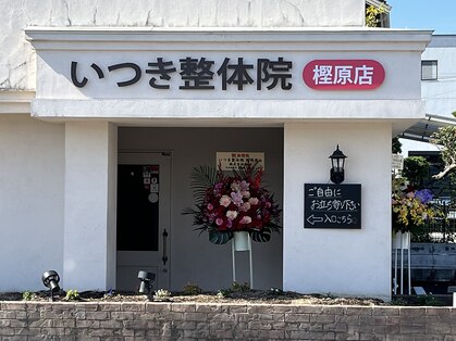 いつき整体院 樫原店の写真