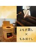 【温活/疲労回復☆身体の芯からポカポカ】よもぎ蒸し&もみほぐし100分
