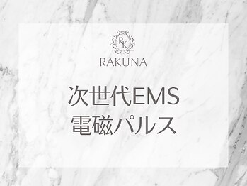 ラクナ(RAKUNA)/次世代EMS電磁パルス
