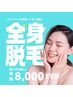 最新《バイマッハプロ》イオン導入付き全身脱毛(VIO・顔は含まない)