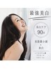 ◆美白ブライトニングフェイシャル◆90分【背中デコルテヘッド付き♪】
