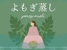 新導入♪【韓国式黄土よもぎ蒸し】あらゆるお身体の不調に◎35分¥4400→¥3300