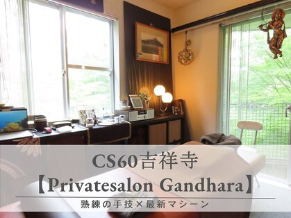 プライベートサロン ガンダーラ 吉祥寺(Privatesalon Gandhara)の写真