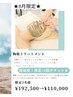 限定3名！陶肌トリートメント10回券★¥192,500→¥110,000