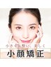 【小顔矯正】 顔の歪み・左右差・フェイスラインのくずれを整える ¥7,980