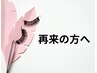【再来】3週間以内/付け足しフラットラッシュ60分¥6500~