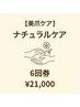 【美爪ケア】 ナチュラルケア6回券 ¥21,000（1回¥3,500）