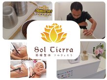 ソルティエラ(Sol Tierra)
