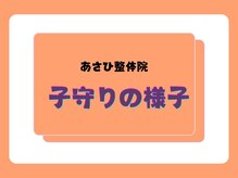 あさひ整骨院 心斎橋院/お子さんも一緒でも◎
