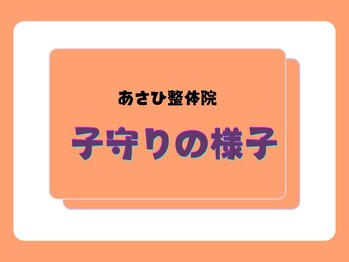 あさひ整骨院 心斎橋院/お子さんも一緒でも◎