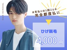 ミンティー 橿原店/メンズ学割U24/都度払い脱毛