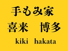 手もみ家 喜来 博多