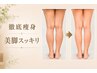【徹底痩身】国産よもぎ蒸し30分+美脚スッキリデトックスリンパ30分7,500