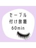 セーブルラッシュ60分付け放題　¥4500