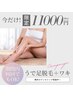 【6月限定】自己処理3箇所セット◇うで・足まるごと・ワキ脱毛付き