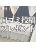 【口コミクーポン】当日口コミを投稿していただいた方にパックプレゼント♪