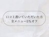 【全メニュー５%OFFクーポン】口コミを書いていただいた方限定