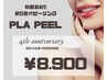 韓国最新!!【10名様限定】プラピール  ¥13.000→¥8.900