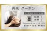 【HANAE式】脳ヘッドスパ リピート/ 定期的ケアで疲れと悩み改善70分 ¥6900