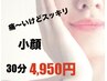 【小顔】★痛～いけど効果感じる！癖になる超小顔(^^♪★お試し３０分4950円