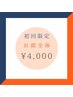 脱毛◆お顔全体 ¥4000
