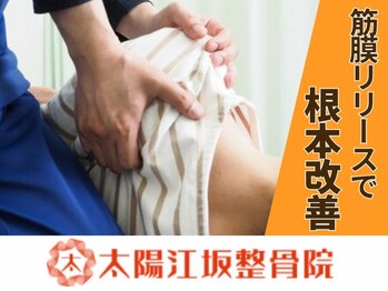 太陽江坂整骨院