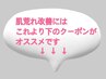 肌荒れ改善の方はこれから下のクーポンをご利用ください