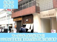 リケア道玄坂鍼灸院 渋谷(reCare)/当院のアクセス1