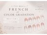 【Hand】★フレンチorカラーグラデーション★オフ込み6280円★