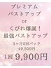 プレミアムバストアップorくびれ爆誕!最強バストアップ【3ヶ月5回パック】