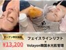 【8月限定特価】フェイスライン小顔リフト+Volayon韓国水光肌管理★美肌SET
