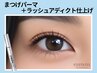 《新規》本気ケア★ラッシュアディクト仕上げ付まつげパーマ【￥4450】[高槻]