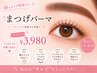 【7/25～7/26限定】湿気に負けない｜まつげパーマ＋1stepTr付き ￥3980