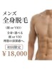 【メンズ】全身脱毛（顔or VIO）｜清潔感UP！初回￥18,000