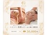 【ボディ＋フェイシャル】18,000円相当割引☆ハイパー美骨小顔＆ボディ180分