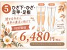 【隠せる季節に♪こっそり脱毛キャンペン】★ひざ下・ひざ・足甲・足指脱毛★
