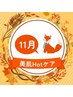 【11月限定☆温感ケア】秋冬の乾燥・お肌の冷えに♪メンバー￥9900/船橋駅