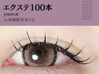 プーワイ 心斎橋(P u'uwai)/【大人気/エクステ100本】
