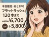 【9月4日限定・あと2枠！】フラットラッシュ 120本まで ¥6,700→¥5,800